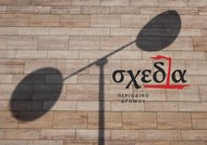 Διεθνής Ημέρα Μουσείων 2018: Η "σχεδία" στο Μουσείο Μπενάκη