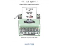 «Με μια σχεδία»