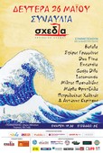 Σχεδία σε ρυθμούς ροκ, όπερας και κλαρίνου!