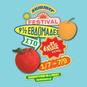 Το 3ο καλοκαιρινό φεστιβάλ «9,5 εβδομάδες στο σχεδία home»