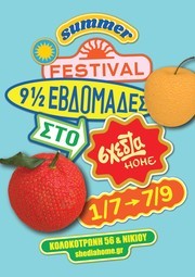 «9,5 εβδομάδες» στο σχεδία home