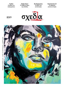 Η «σχεδία» του πεπρωμένου και του Αγώνα