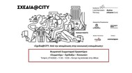 Σχεδία@CITY. Το 2ο Βιωματικό Συμμετοχικό Εργαστήριο «Συμμετέχω – Σχεδιάζω – Κοινωνώ»