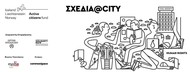 Σχεδία@CITY. Το 1ο Βιωματικό Συμμετοχικό Εργαστήριο «Συμμετέχω – Σχεδιάζω – Κοινωνώ»