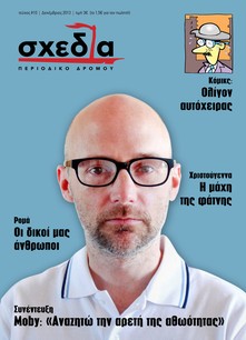 Η "σχεδία" της αθωότητας