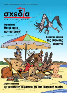 Μια σχεδία για το καλοκαίρι