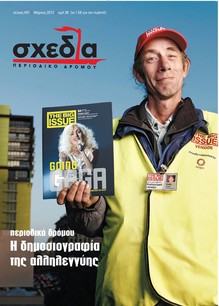 Η δημοσιογραφία της αλληλεγγύης