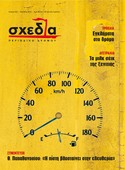 Η σχεδία και το όραμα μιας αλλιώτικης ζωής