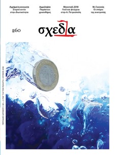 Η «σχεδία» της αχρήματης κοινωνίας