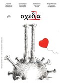 H «σχεδία» της εργασίας και της συντροφιάς