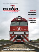Μια «σχεδία» στις ράγες