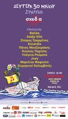 Σχεδία Live! Πάρτι στο κατάστρωμα