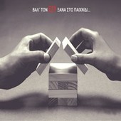 Ο «βασιλιάς» στο σπίτι του
