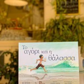 «Το αγόρι και η θάλασσα» , Παιδικό εργαστήριο