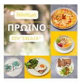 Νόστιμο πρωινό στο καφέ/εστιατόριο της "σχεδίας"